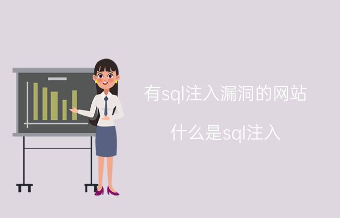 有sql注入漏洞的网站 什么是sql注入？我们常见的提交方式有哪些？